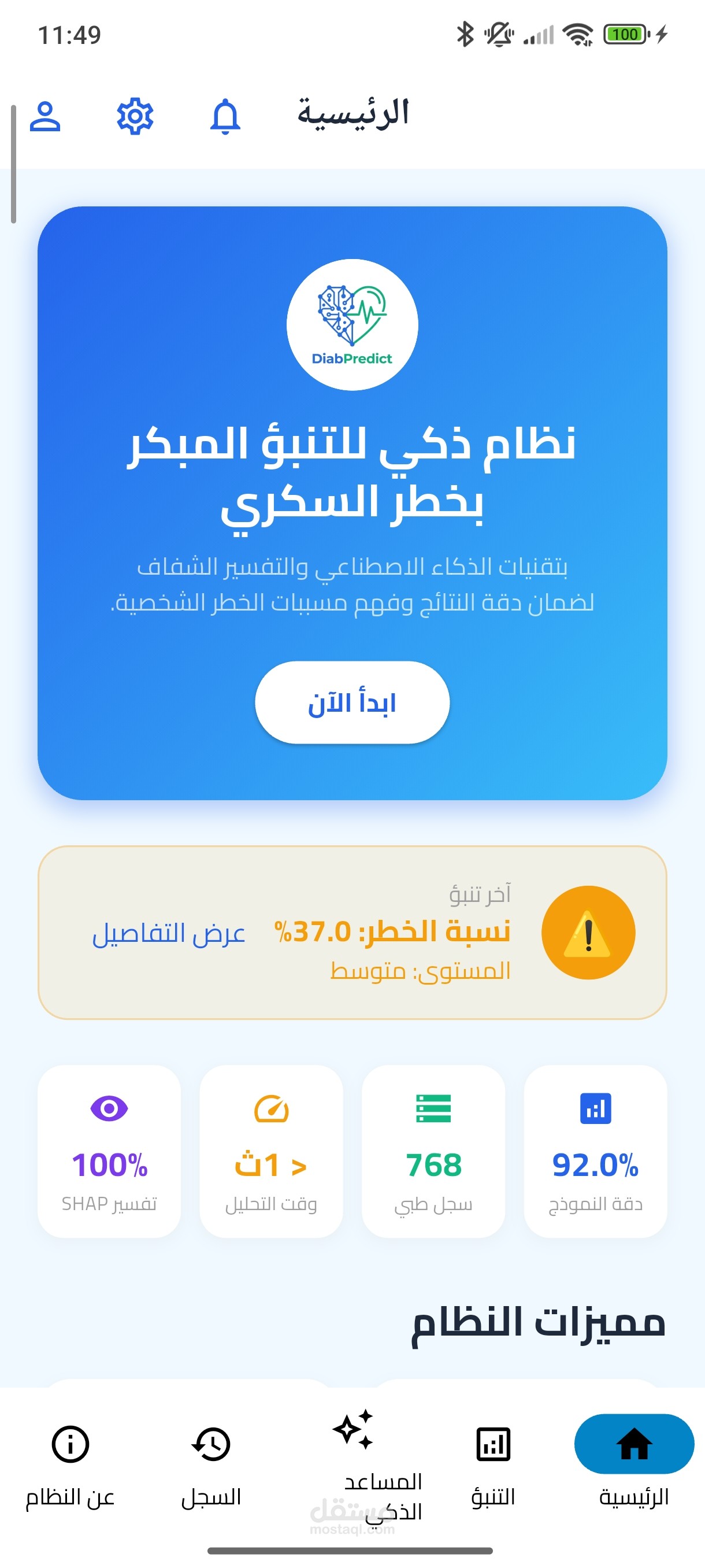 DiabPredict — نظام ذكي للتنبؤ المبكر بخطر السكري