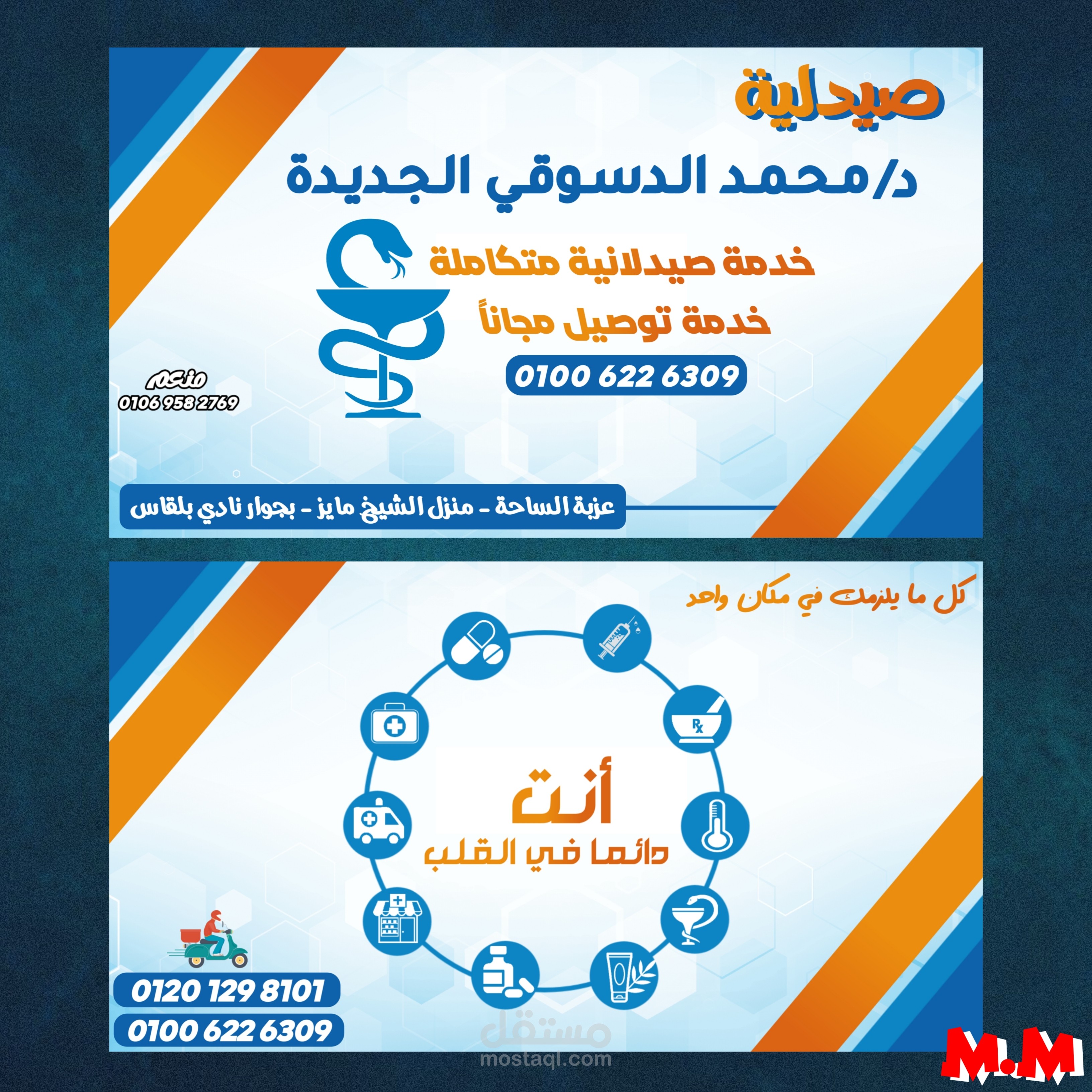 تصميم كرت شخصي لصيدلية بجودة عالية