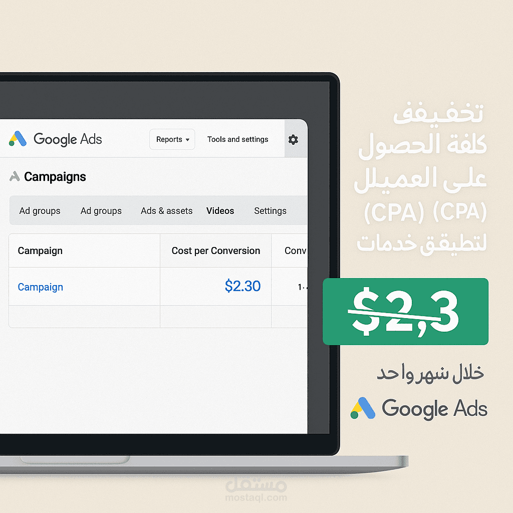 تخفيض تكلفة الحصول على العميل (CPA)