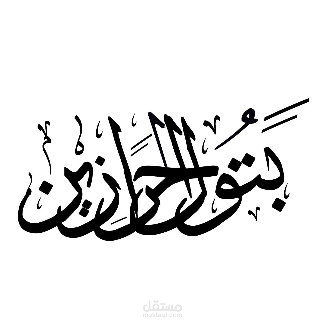 تصميم شعار بالخط عربي ( فن الخط العربي )