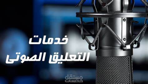 التعليق الصوتي والدوبلاج