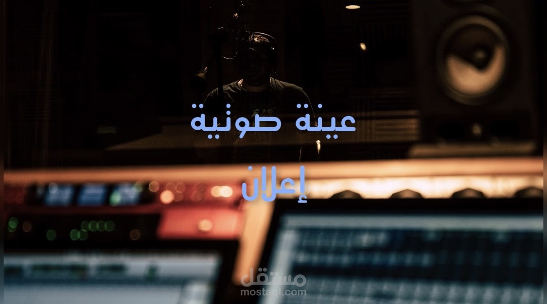 عينة إعلان لهجة سعودية