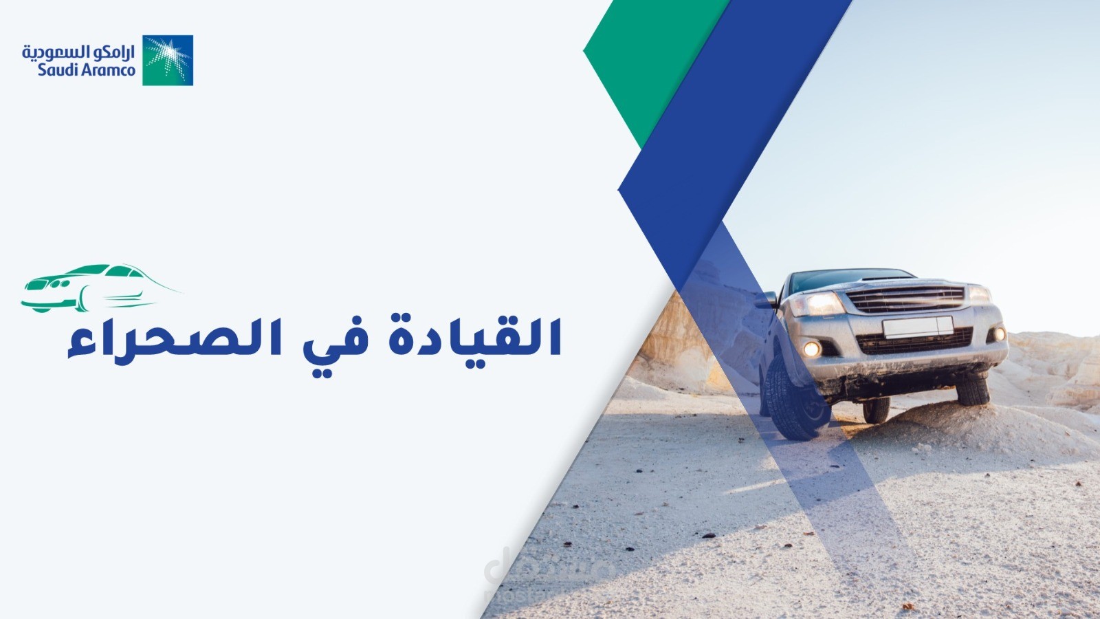 عرض تقديمي باوربوينت عن القيادة في الصحراء