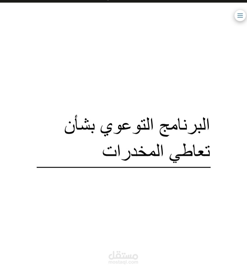 ترجمة كتاب البرنامج التوعوي عن تعاطي المخدرات