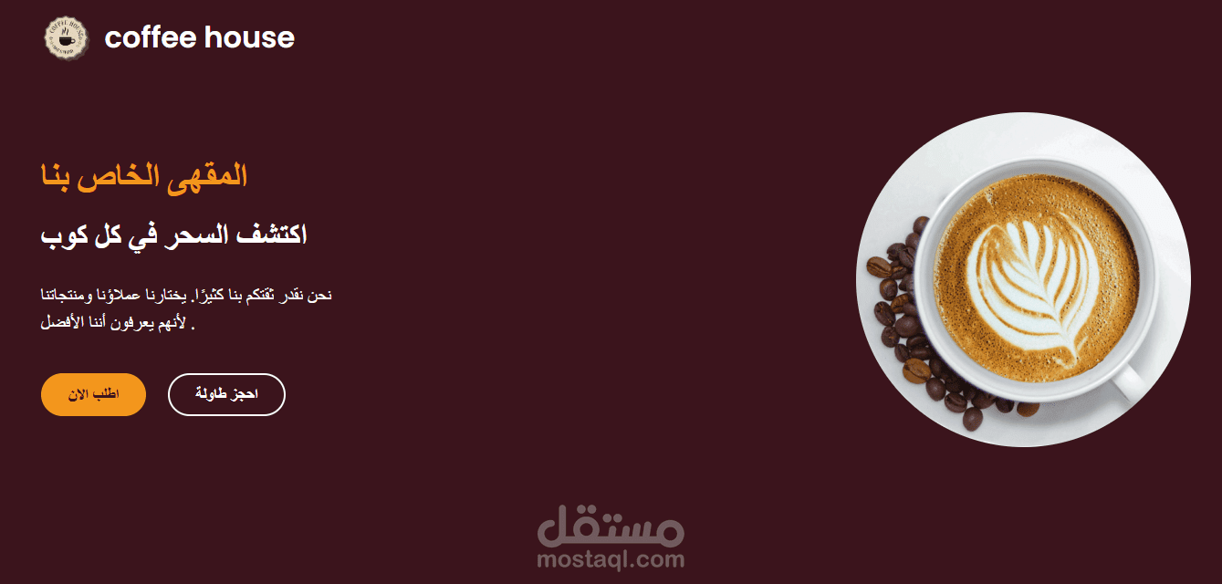 تصميم وتنفيذ صفحه ويب لي كافيه