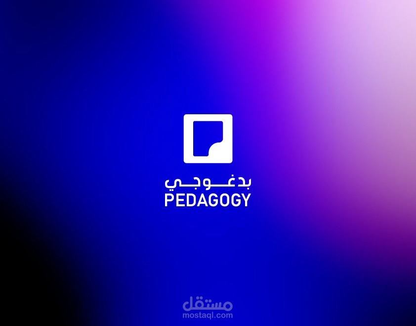 تصميم شعار وهوية بصرية لموقع Pedagogy