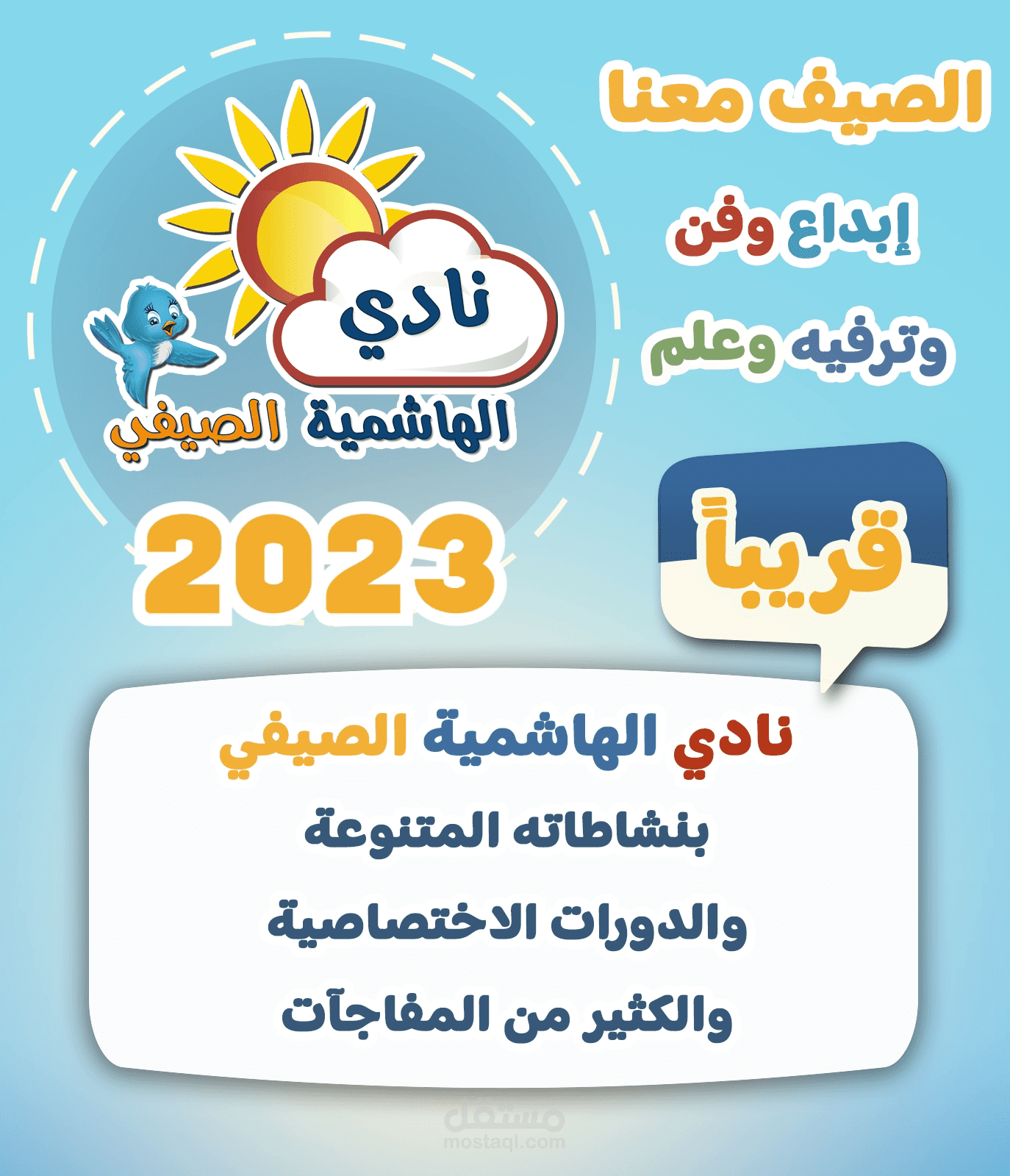 إعلان نادي الهاشمية الصيفي 2023
