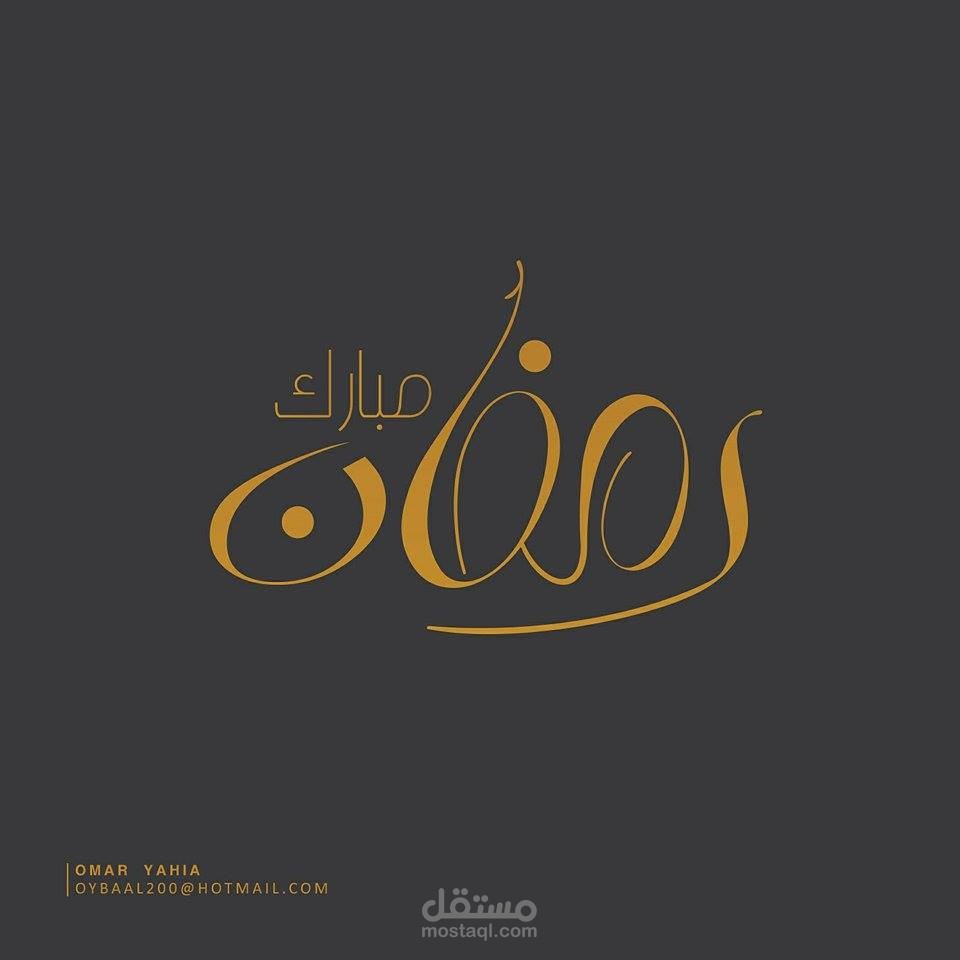 مخطوطة رمضان