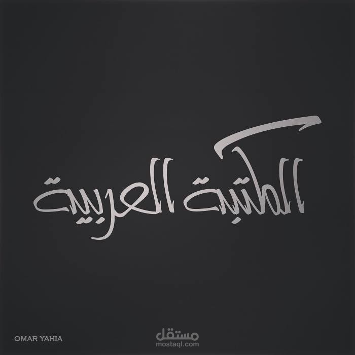 مخطوطة المكتبة العربية