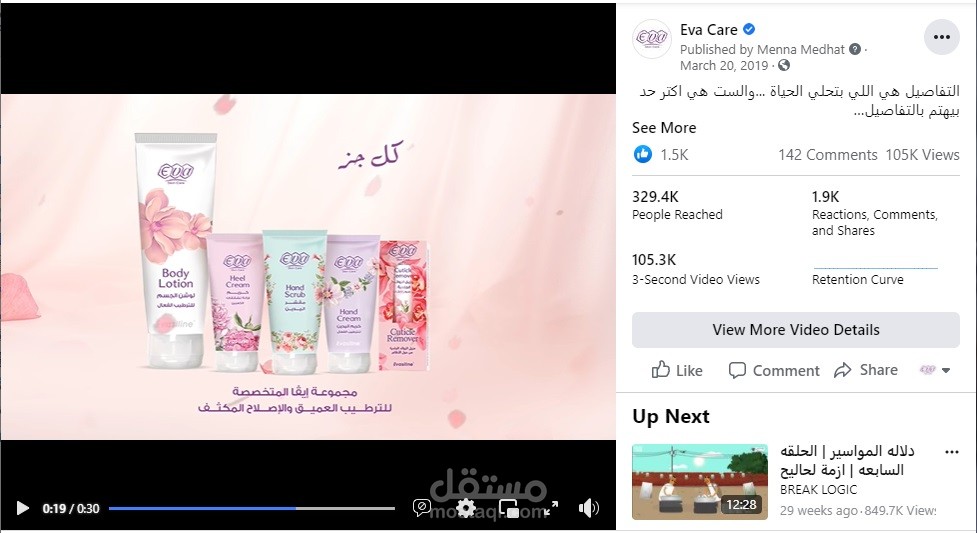 سكريبت فيديو حملة دعائية Eva Care