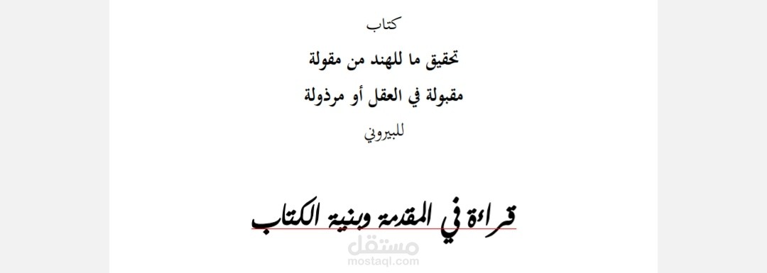 عمل بحثي: قراءة وصفية تحليلية لمقدمة كتاب: تحقيق ما للهند من مقولة، للبيروني