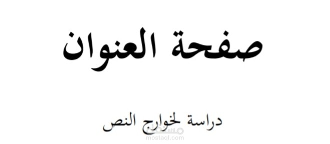 مقال بحثي في علم المخطوطات: صفحة العنوان، دراسة لخوارج النص