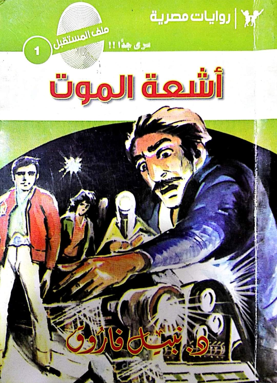 تلخيص رواية: أشعة الموت، لد. نبيل فاروق
