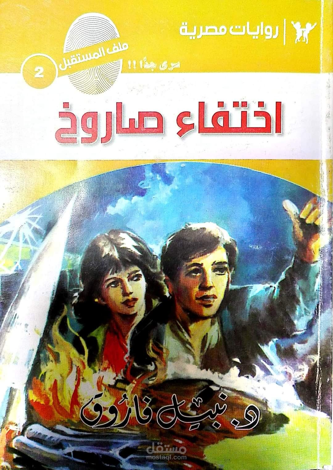 تلخيص رواية: «اختفاء صاروخ»، لد. نبيل فاروق