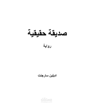 ترجمة فصل 100 صفحة من رواية a true freind  من الانجليزية الى العربية باحتراف