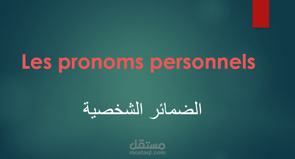 شرح الضمائر الشخصية les pronoms personnels
