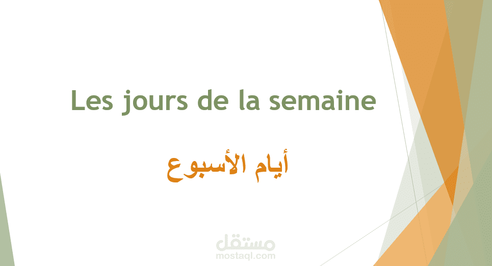 أيام الاسبوع les jours de la semaine