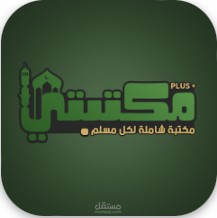 تطبيق مكتبتي بلس تطبيق