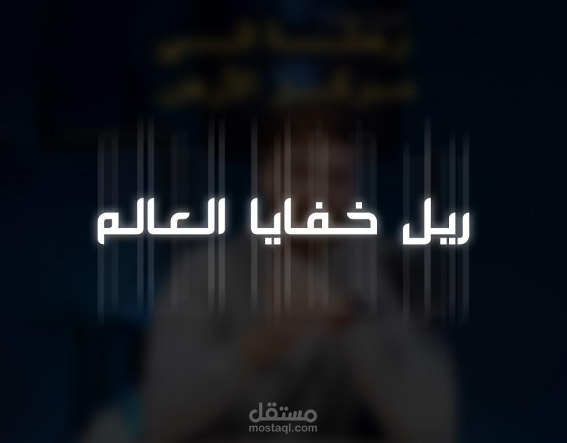 ريل خفايا العالم