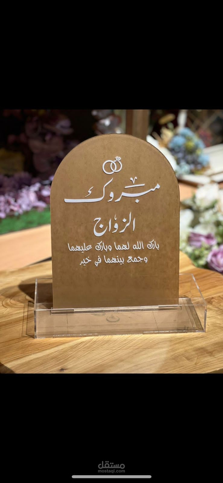 بوكس اكرليك شفاف مع ستاند بعبارات مختلفة حسب المناسبة