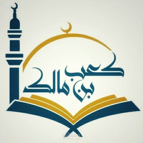 كعب بن مالك، مستوحى من كتاب كعب بن مالك لـ د محمد حشمت