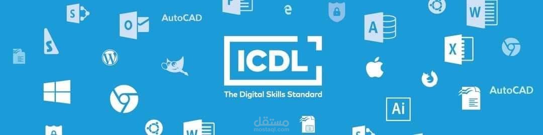 شهادة ICDL