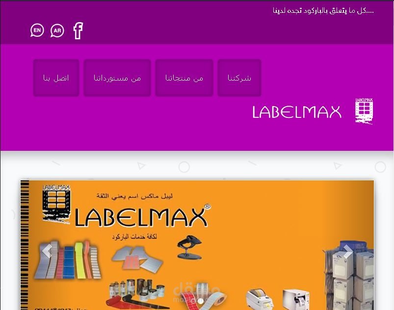 موقع شركة labelMax لخدمات الطباعة و الباركود