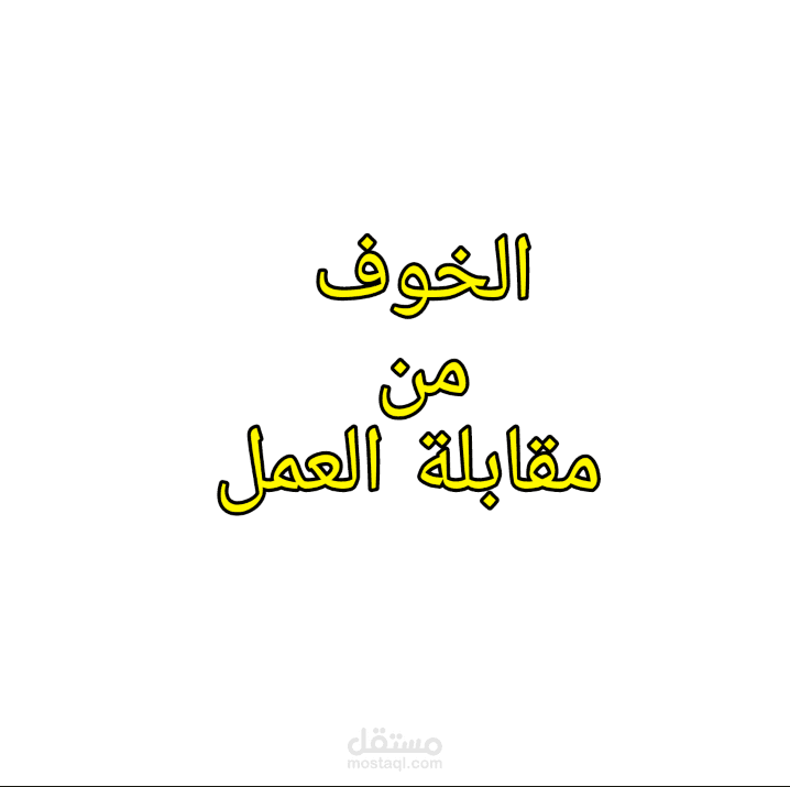 جلسة   الخوف من مقابلة العمل