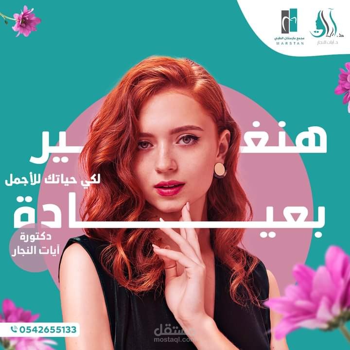 بوستر سوشيال ميديا لمركز تجميل