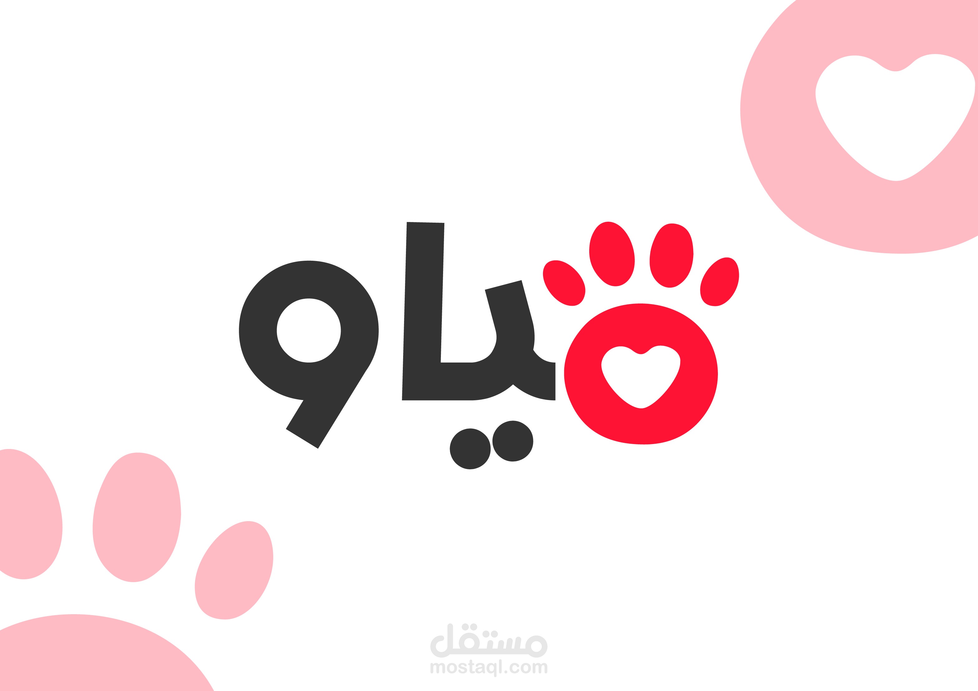 لوغو لمتجر بيع طعام للحيوانات الاليفة مياو