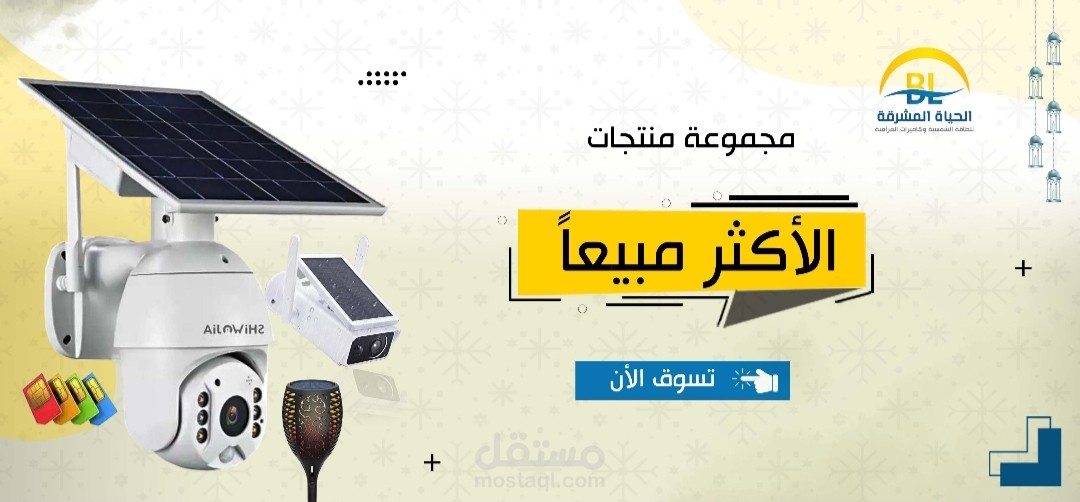 بنرات لمتجر الكتروني مختص ببيع الطاقة الشمسية والكاميرات المراقبة