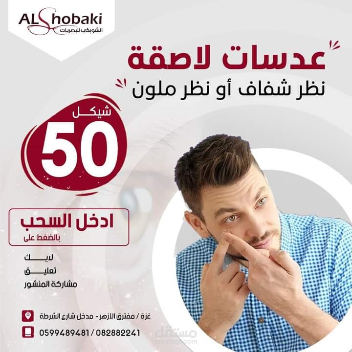 مركز الشوبكي للبصريات