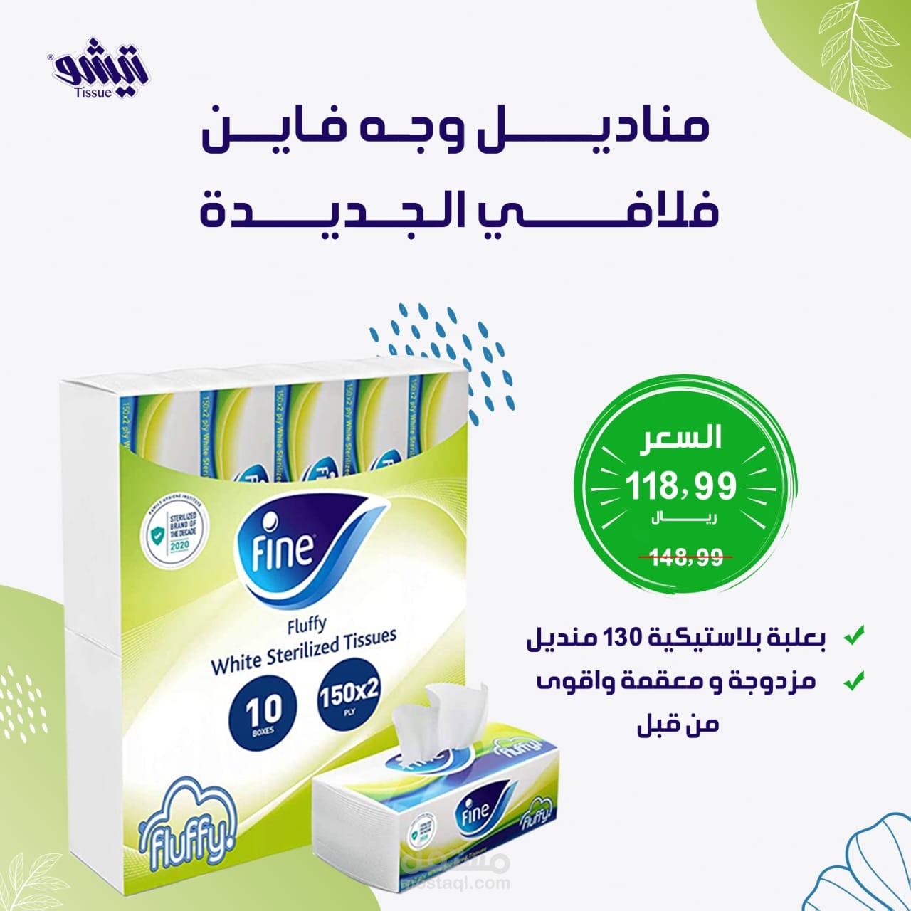 مناديل فلافي الجديدة