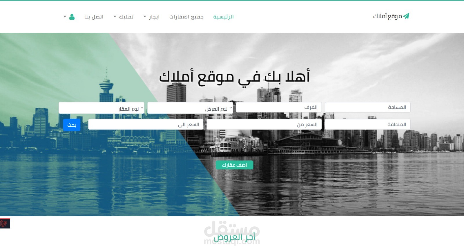 منصة تأجير عقارات (موقع أملاك)
