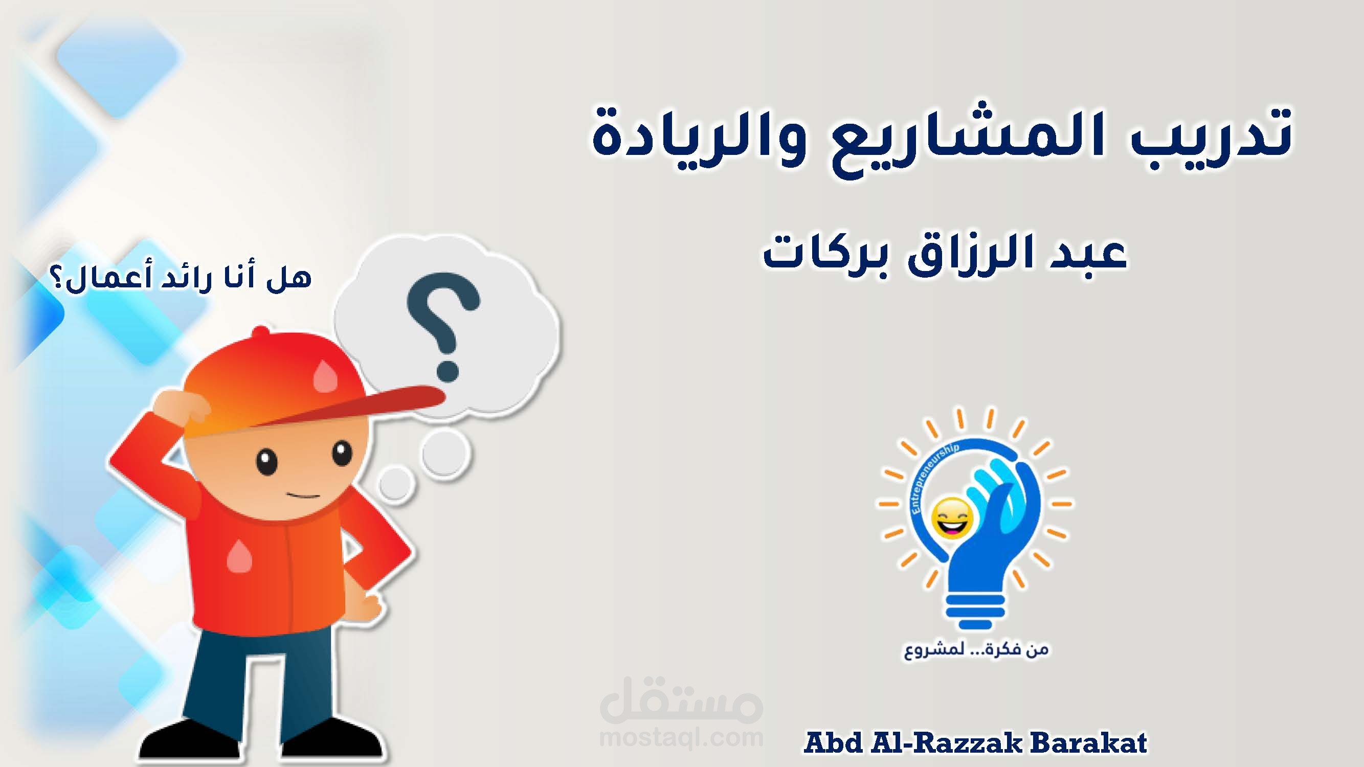 تدريب المشاريع والريادة - أونلاين