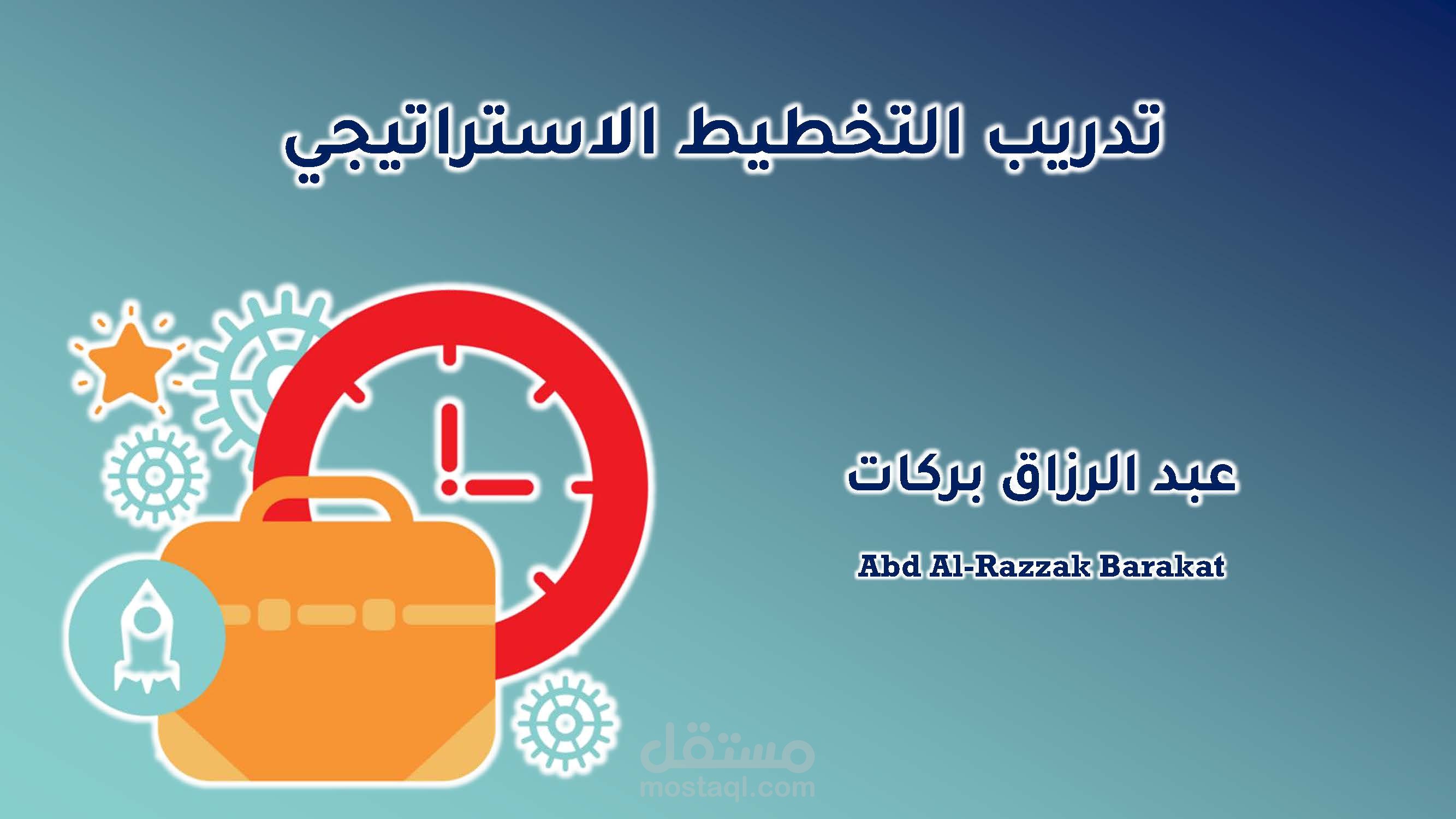 تدريب التخطيط الاستراتيجي - أونلاين