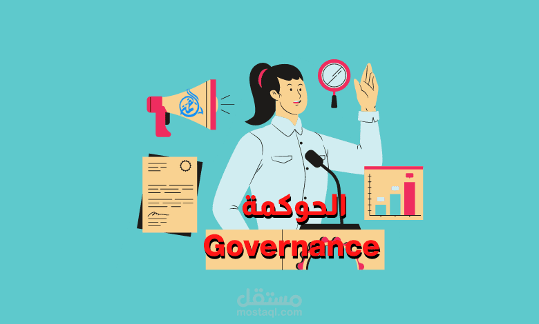 إعداد وتصميم حقيبة تدريبية بعنوان أخصائي الحوكمة