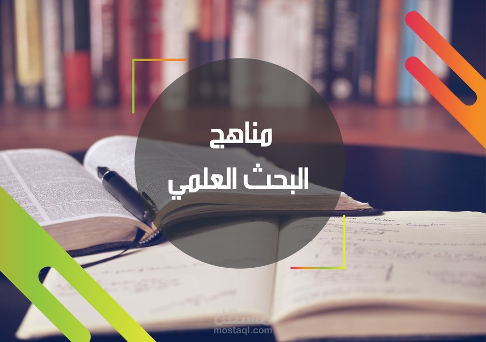 بناء منهجيات البحث العلمي المتكامل