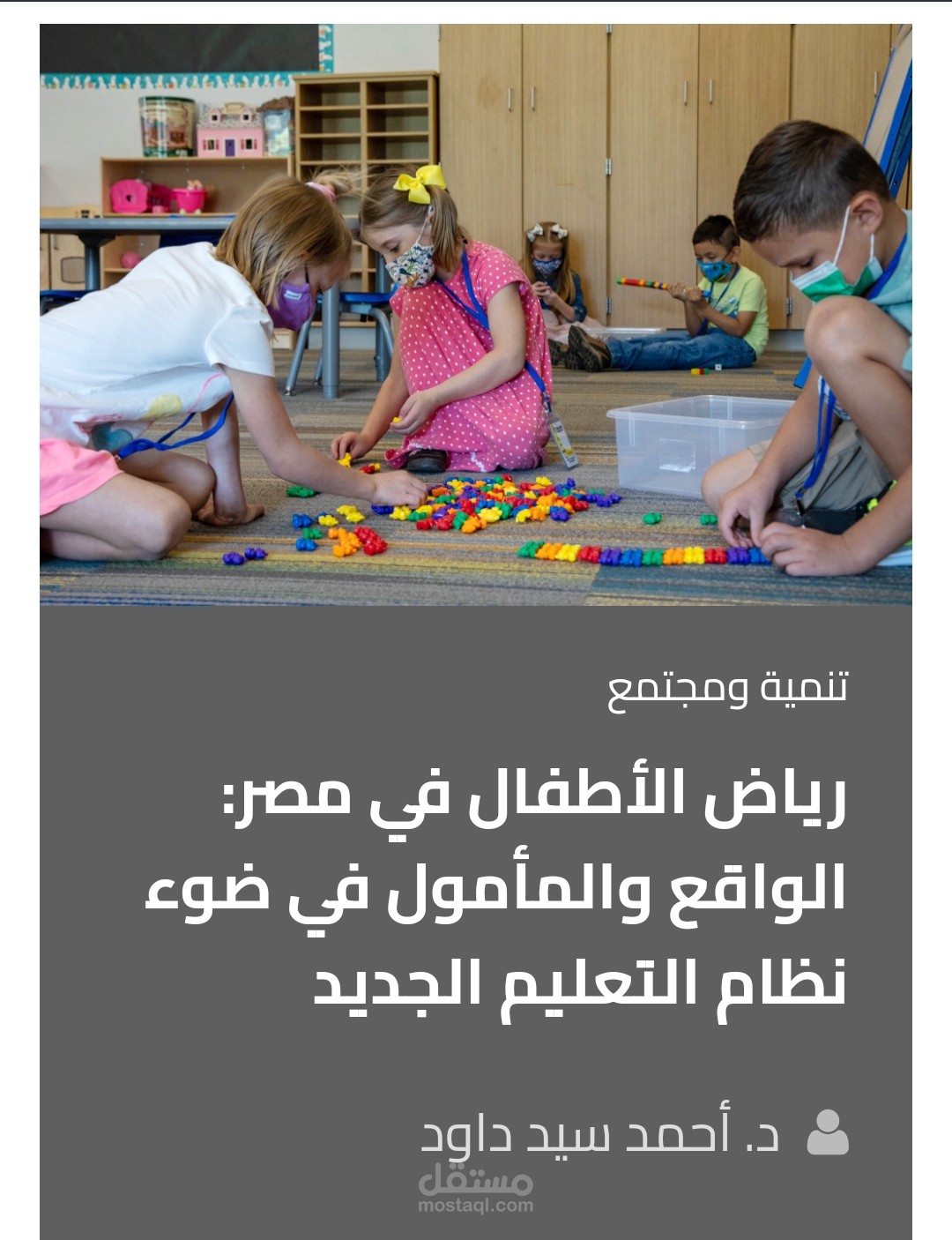 رياض الأطفال في مصر: الواقع والمأمول في ضوء نظام التعليم الجديد د. أحمد سيد داود