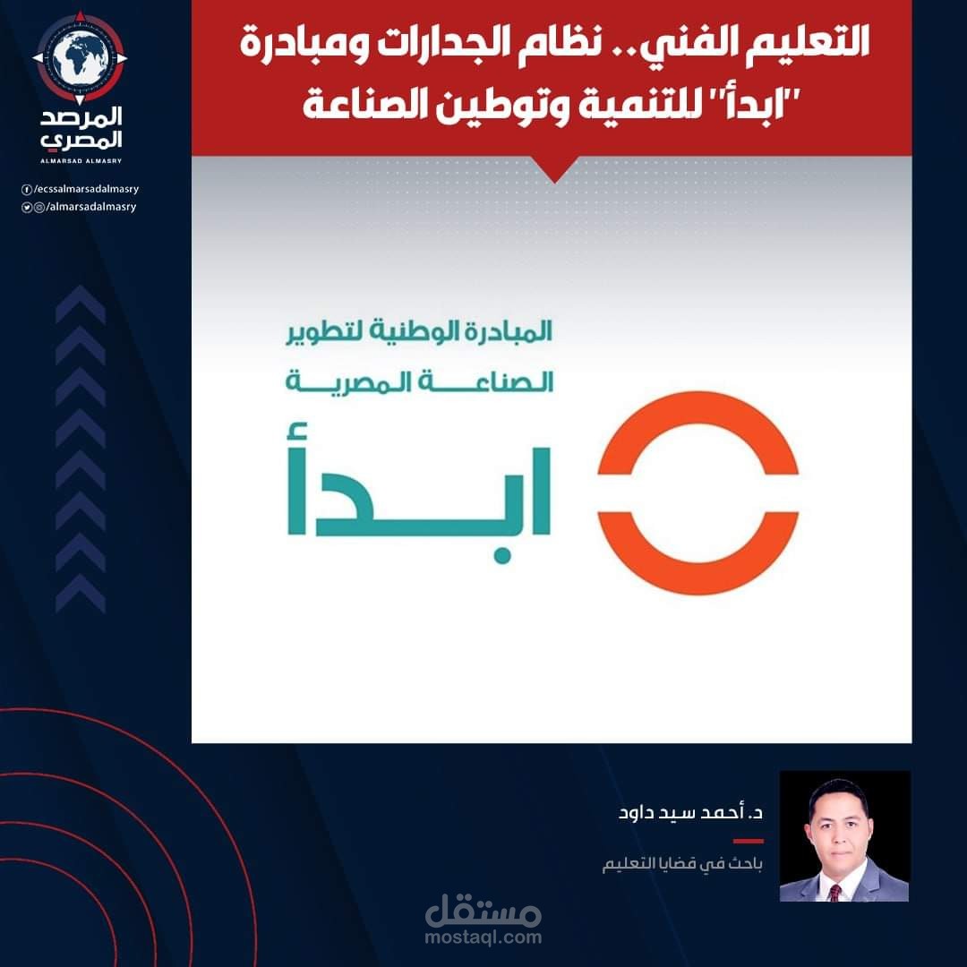 التعليم الفنى ، نظام الجدارات ومبادرة ابدأ لتنمية وتوطين الصناعة