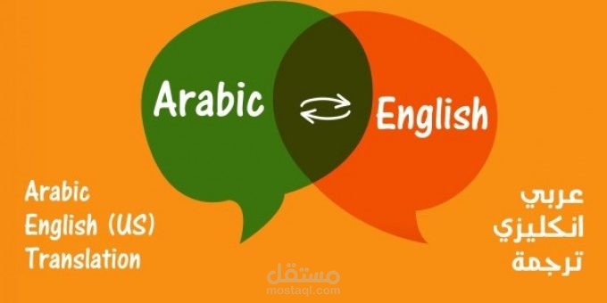 ترجمة من اللغة العربية الى الانجليزية والعكس