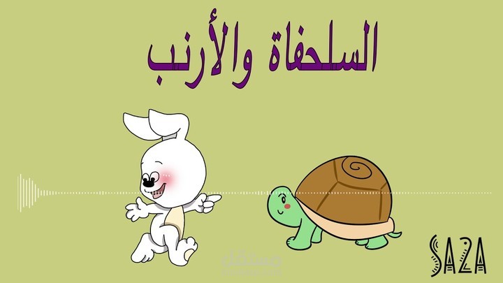 تعليق صوتي (السلحفاة والأرنب)