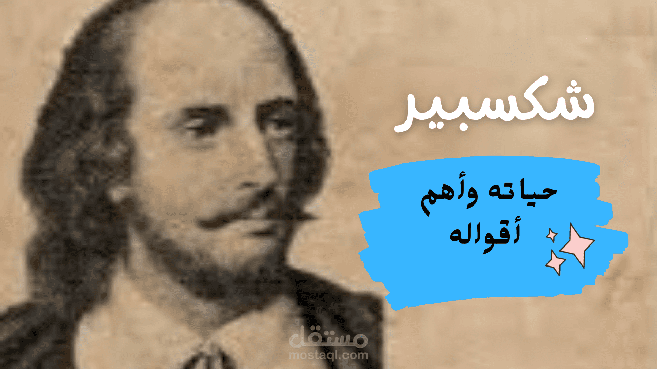 وليم شكسبير