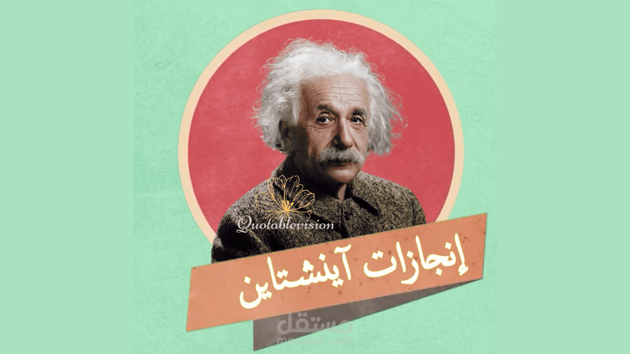 إنجازات آينشتاين