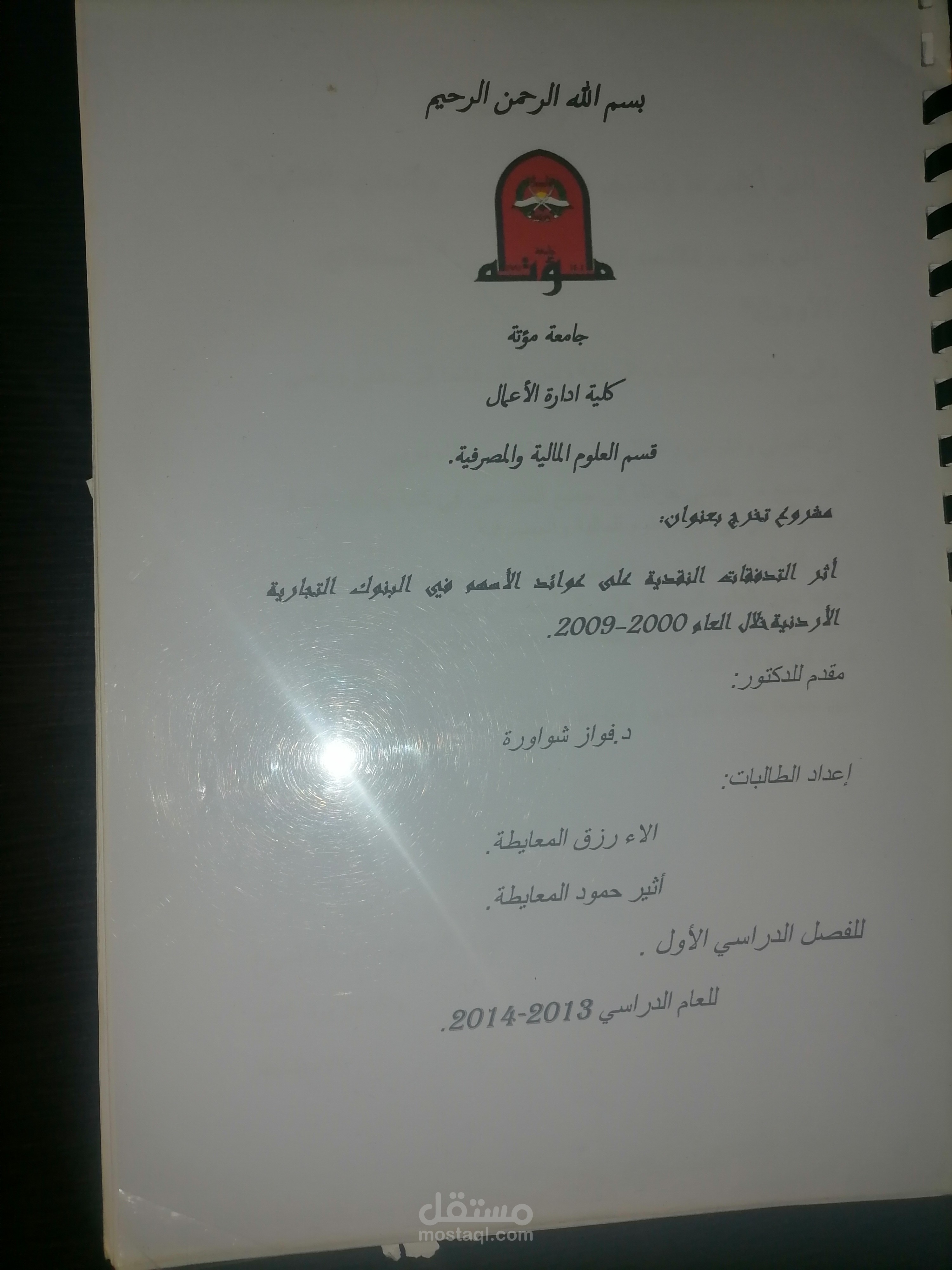 أثر التدفقات النقديه على عوائد الأسهم في البنوك التجارية الاردنية خلال الفترة 2000_2009