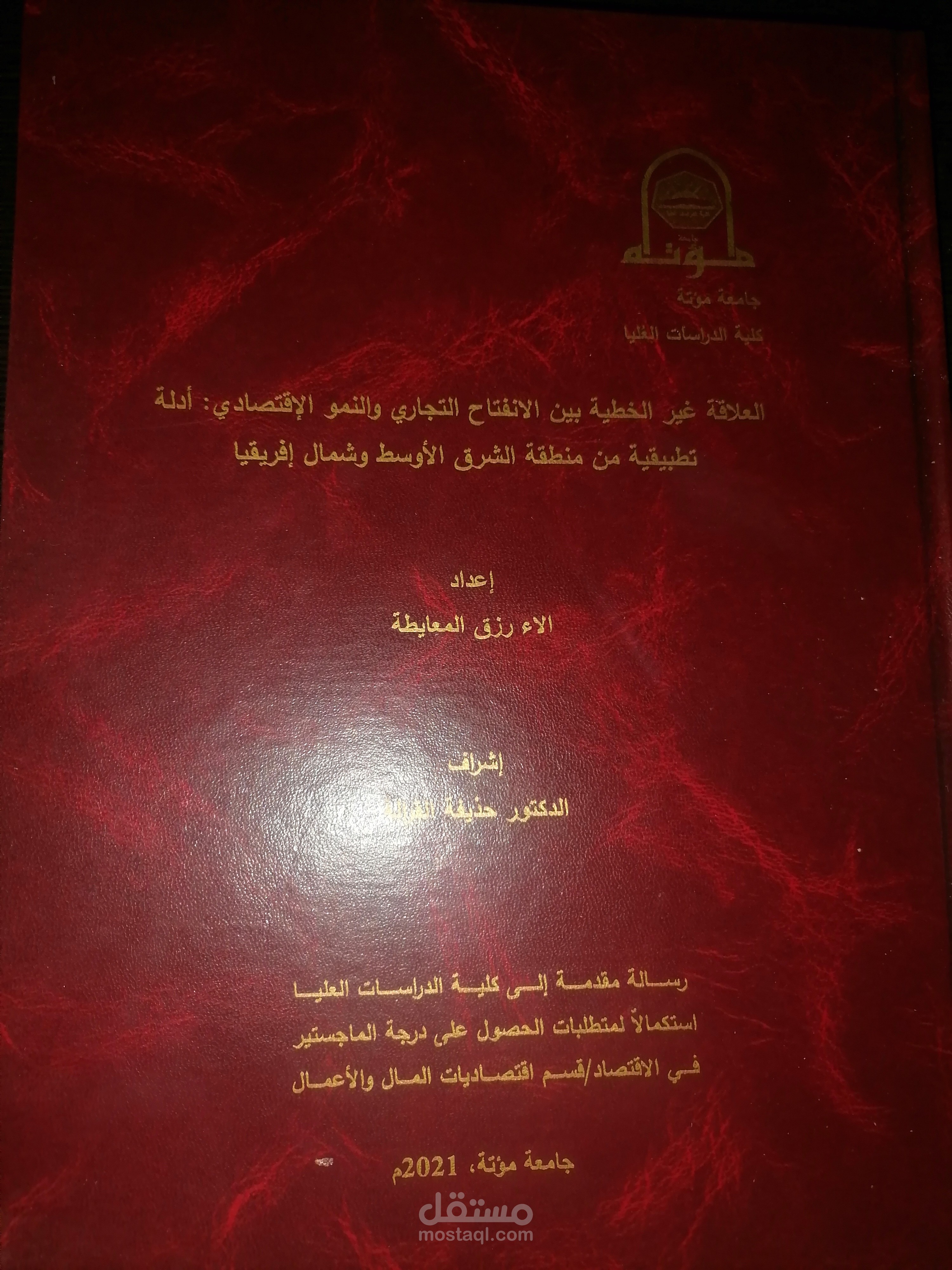 العلاقة غير الخطية بين الانفتاح التجاري والنمو الإقتصادي أدلة تطبيقية من منطقة الشرق الأوسط وشمال أفريقيا