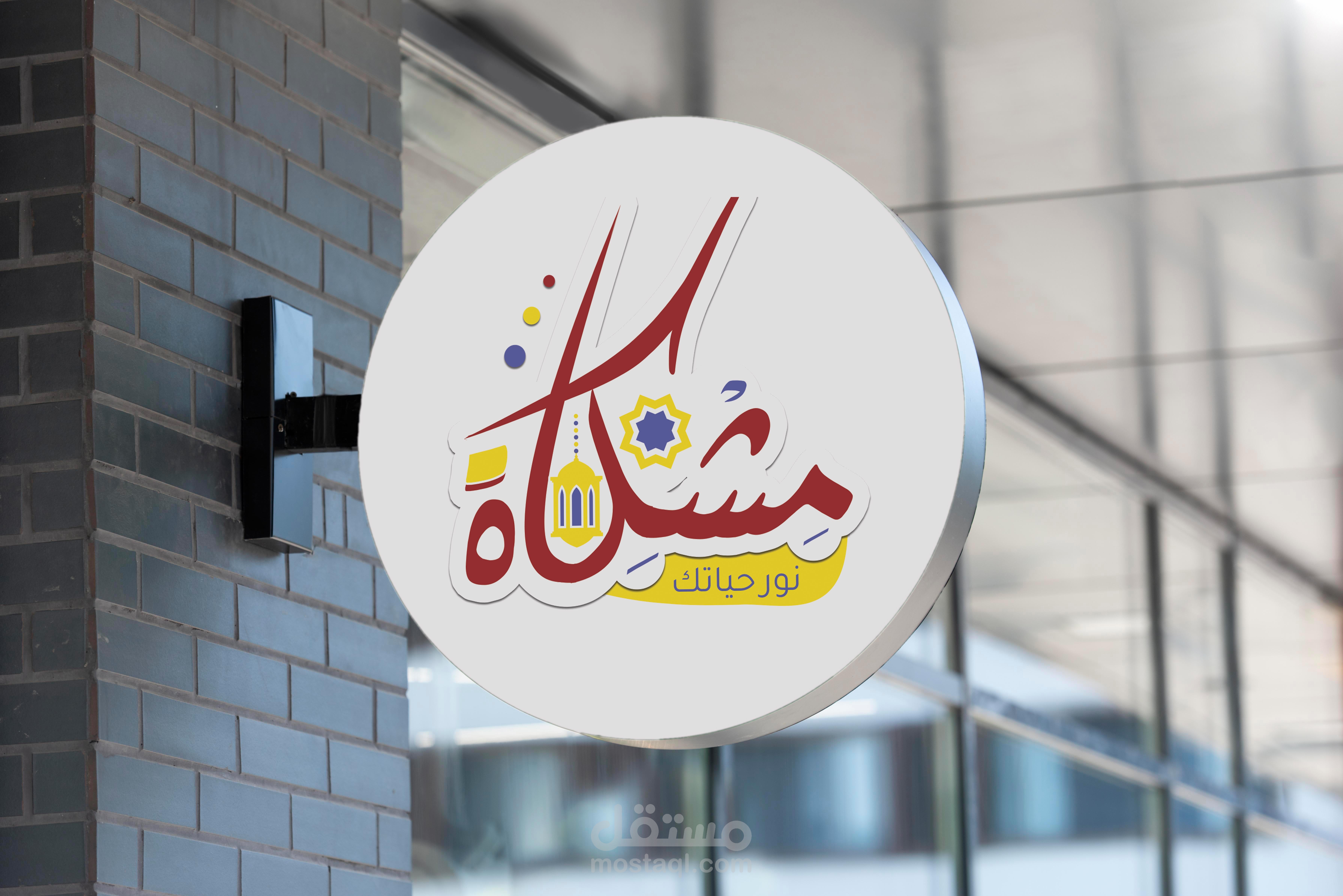 لوجو مشكاة