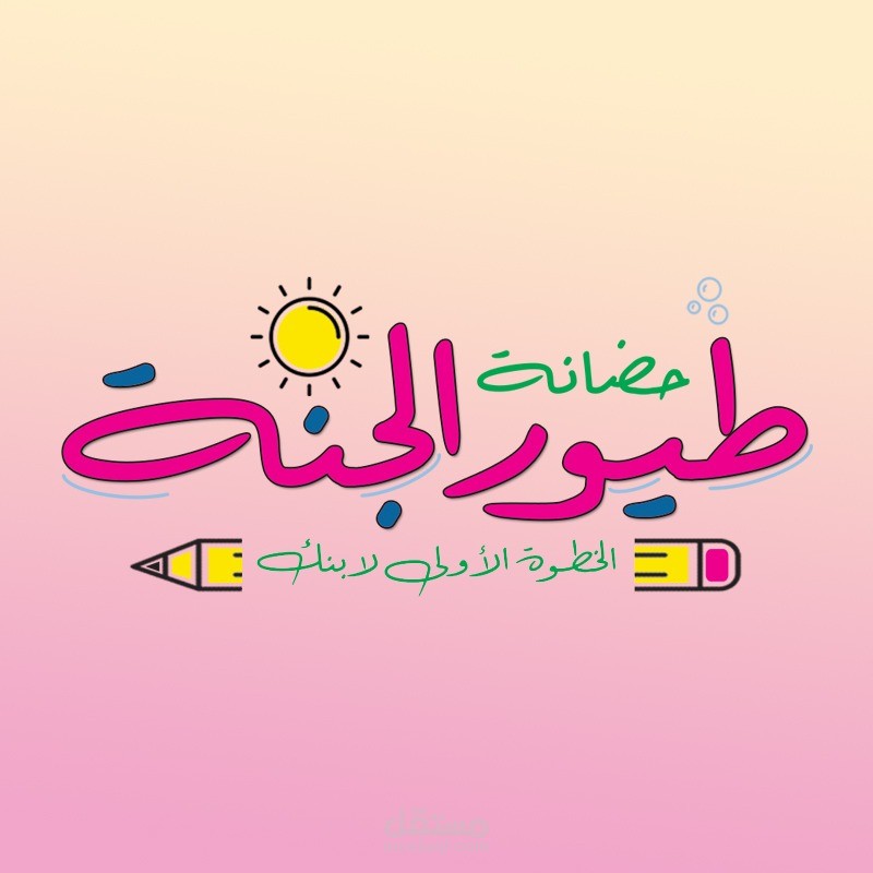 لوجو حضانة طيور الجنة
