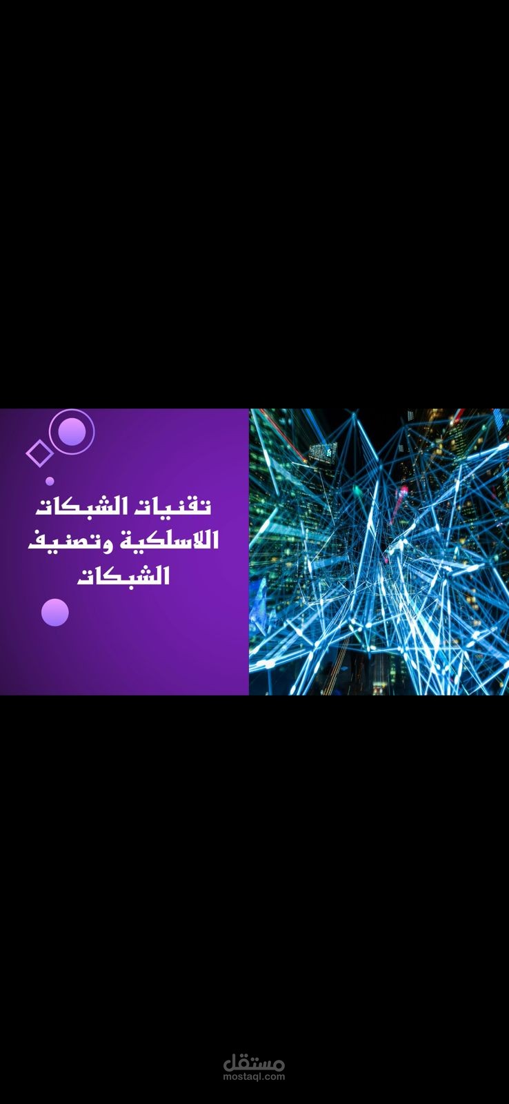 عرض بور بوينت تقنيات الشبكات اللاسلكية وتصنيف الشبكات