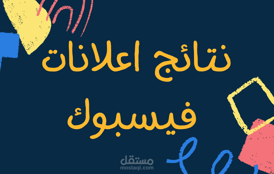 نتائج إعلانات فيسبوك لمتاجر الكترونية